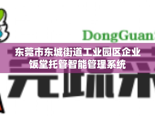 东莞市东城街道工业园区企业饭堂托管智能管理系统