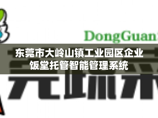 东莞市大岭山镇工业园区企业饭堂托管智能管理系统