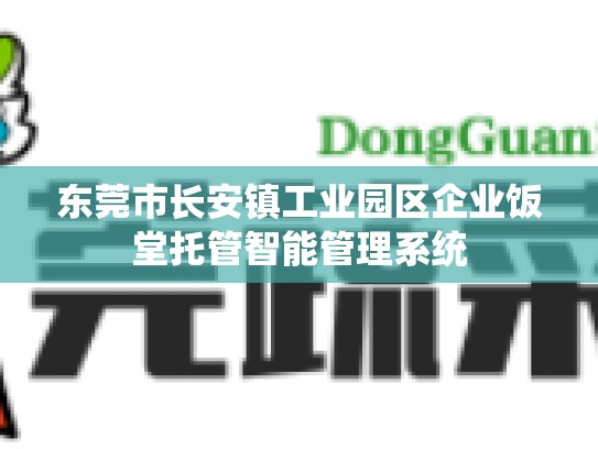 东莞市长安镇工业园区企业饭堂托管智能管理系统