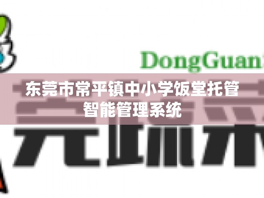 东莞市常平镇中小学饭堂托管智能管理系统