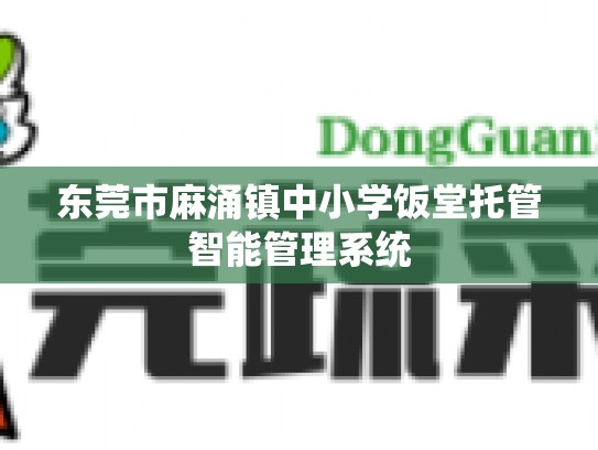 东莞市麻涌镇中小学饭堂托管智能管理系统