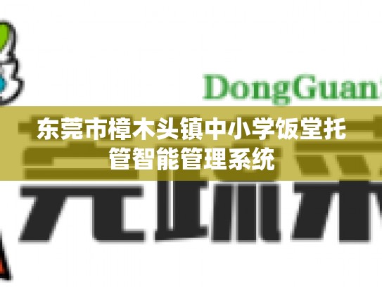 东莞市樟木头镇中小学饭堂托管智能管理系统