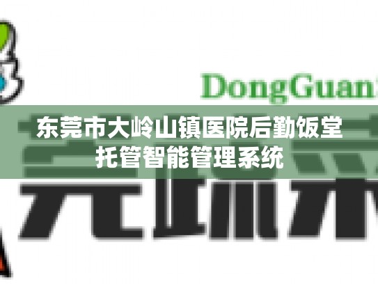 东莞市大岭山镇医院后勤饭堂托管智能管理系统
