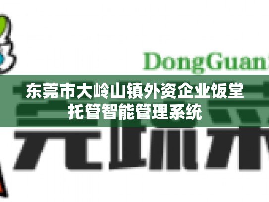 东莞市大岭山镇外资企业饭堂托管智能管理系统