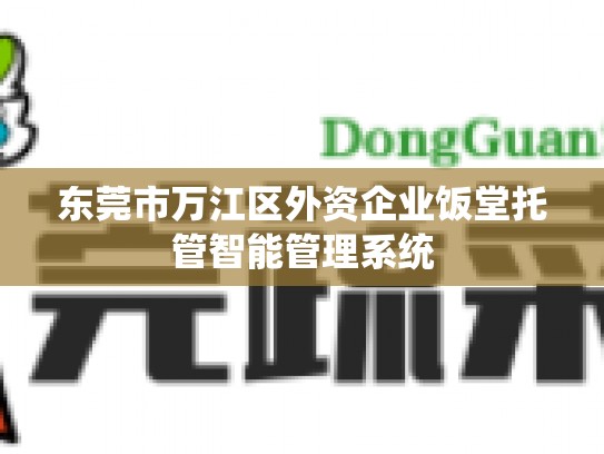 东莞市万江区外资企业饭堂托管智能管理系统