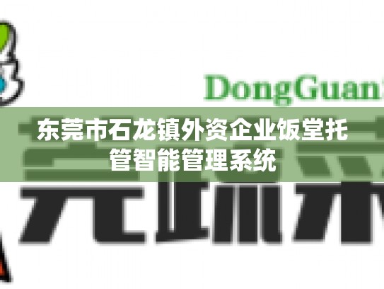 东莞市石龙镇外资企业饭堂托管智能管理系统