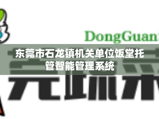 东莞市石龙镇机关单位饭堂托管智能管理系统