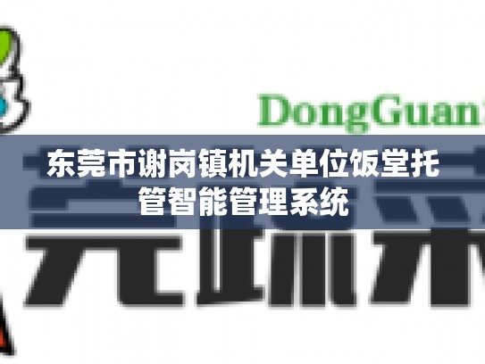 东莞市谢岗镇机关单位饭堂托管智能管理系统