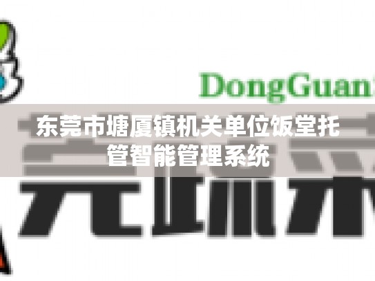 东莞市塘厦镇机关单位饭堂托管智能管理系统