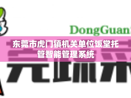 东莞市虎门镇机关单位饭堂托管智能管理系统