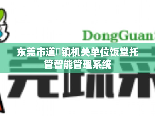 东莞市道滘镇机关单位饭堂托管智能管理系统