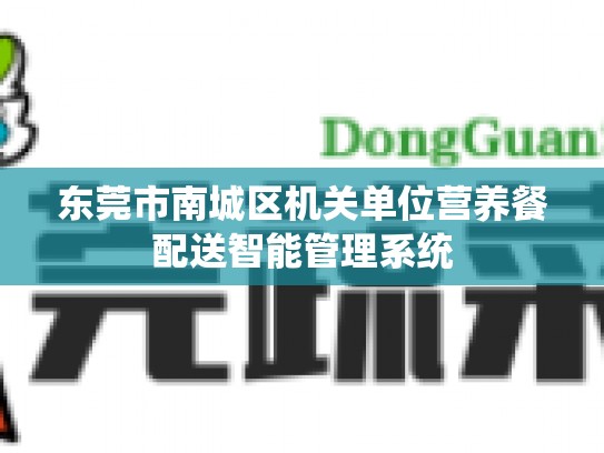 东莞市南城区机关单位营养餐配送智能管理系统