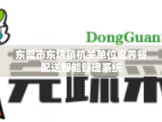东莞市东坑镇机关单位营养餐配送智能管理系统