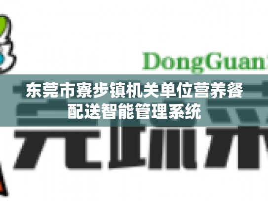 东莞市寮步镇机关单位营养餐配送智能管理系统