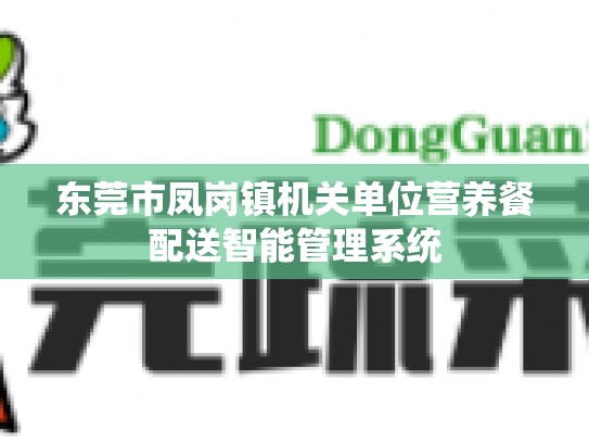 东莞市凤岗镇机关单位营养餐配送智能管理系统