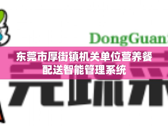 东莞市厚街镇机关单位营养餐配送智能管理系统