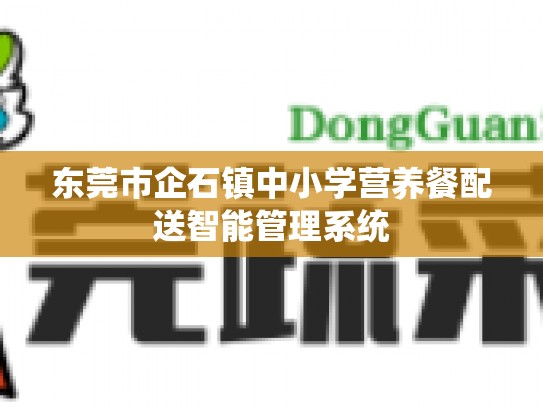 东莞市企石镇中小学营养餐配送智能管理系统
