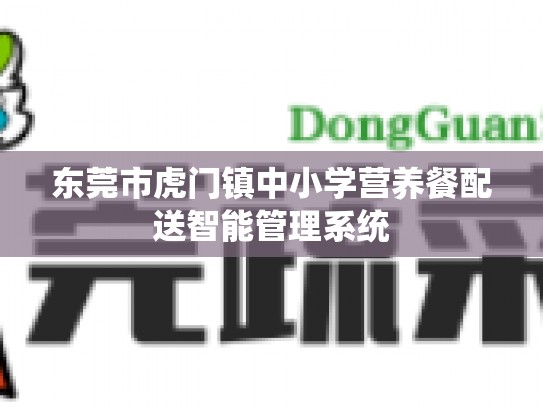 东莞市虎门镇中小学营养餐配送智能管理系统