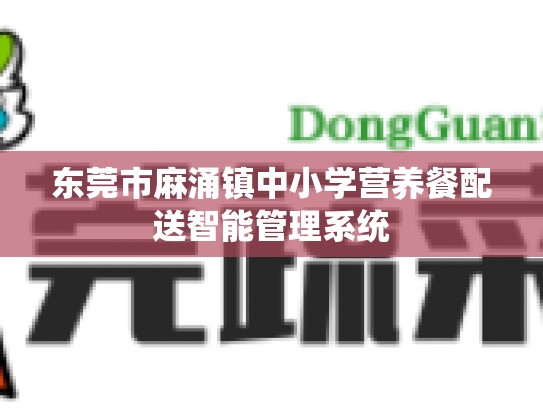 东莞市麻涌镇中小学营养餐配送智能管理系统