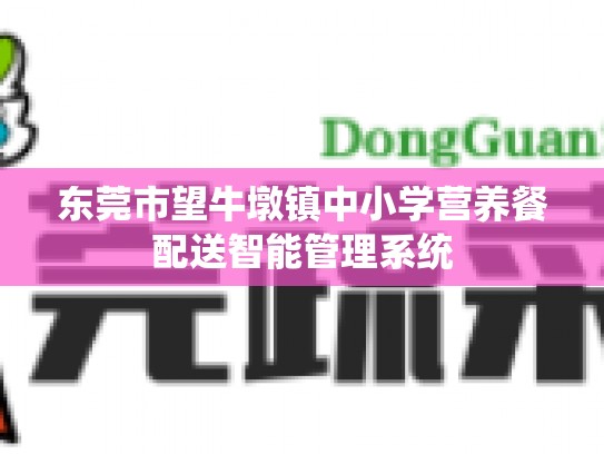 东莞市望牛墩镇中小学营养餐配送智能管理系统