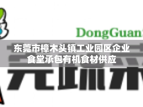 东莞市樟木头镇工业园区企业食堂承包有机食材供应