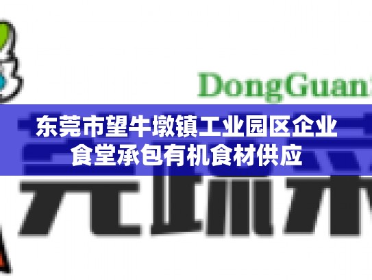 东莞市望牛墩镇工业园区企业食堂承包有机食材供应