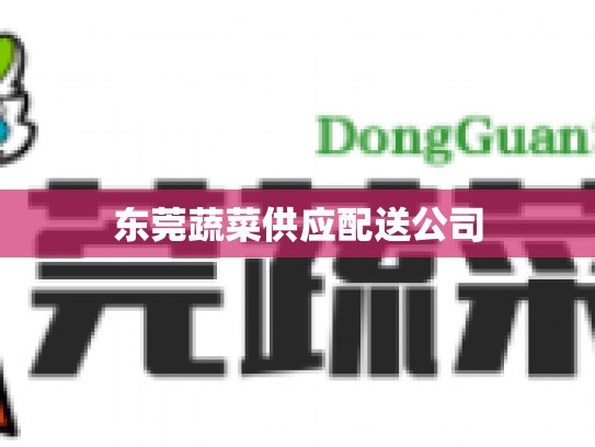 东莞蔬菜供应配送公司