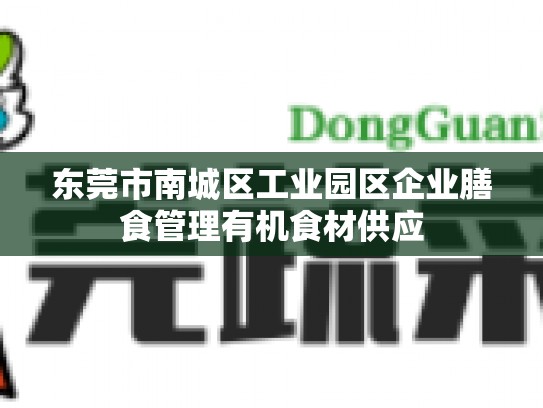 东莞市南城区工业园区企业膳食管理有机食材供应
