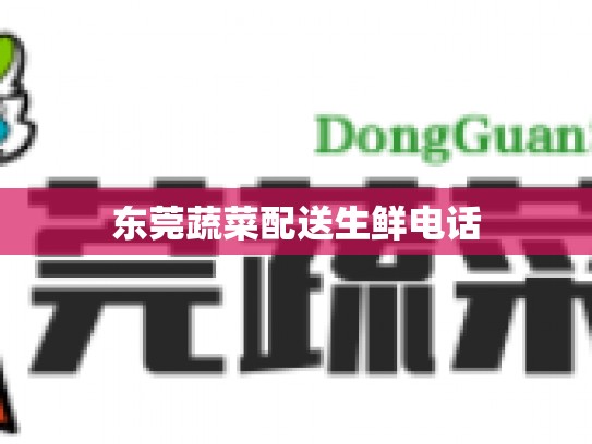 东莞蔬菜配送生鲜电话
