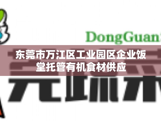 东莞市万江区工业园区企业饭堂托管有机食材供应