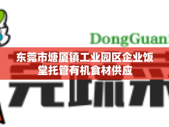 东莞市塘厦镇工业园区企业饭堂托管有机食材供应