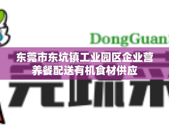 东莞市东坑镇工业园区企业营养餐配送有机食材供应
