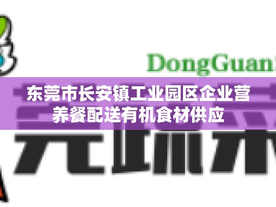 东莞市长安镇工业园区企业营养餐配送有机食材供应