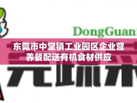 东莞市中堂镇工业园区企业营养餐配送有机食材供应