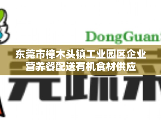 东莞市樟木头镇工业园区企业营养餐配送有机食材供应