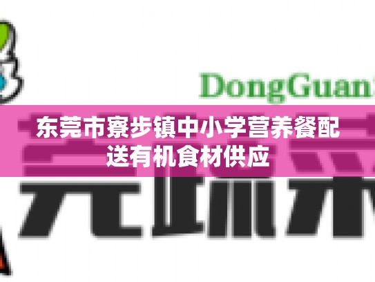 东莞市寮步镇中小学营养餐配送有机食材供应