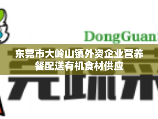 东莞市大岭山镇外资企业营养餐配送有机食材供应