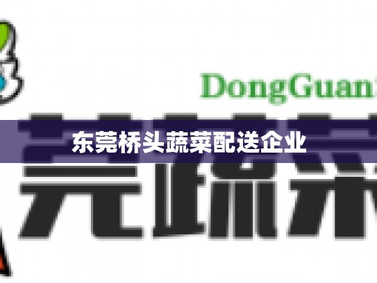 东莞桥头蔬菜配送企业