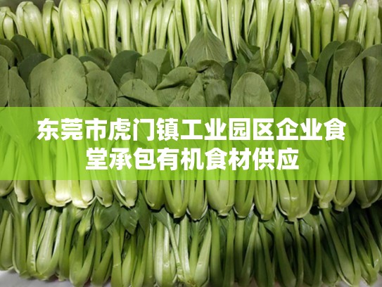 东莞市虎门镇工业园区企业食堂承包有机食材供应