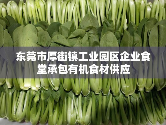 东莞市厚街镇工业园区企业食堂承包有机食材供应
