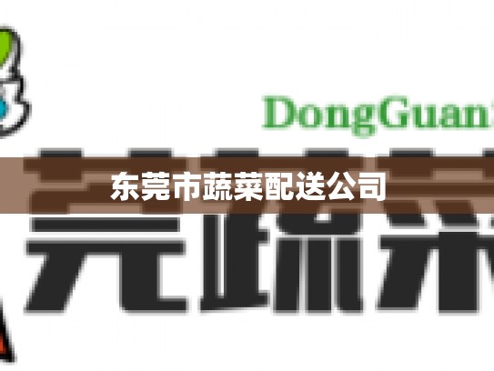 东莞市蔬菜配送公司