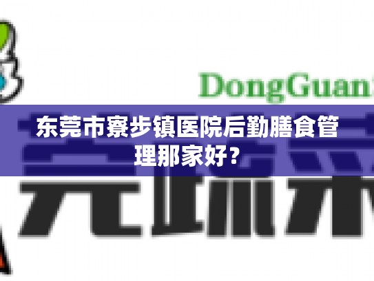 东莞市寮步镇医院后勤膳食管理那家好？