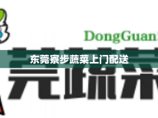东莞寮步蔬菜上门配送
