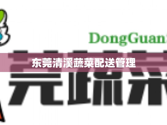 东莞清溪蔬菜配送管理