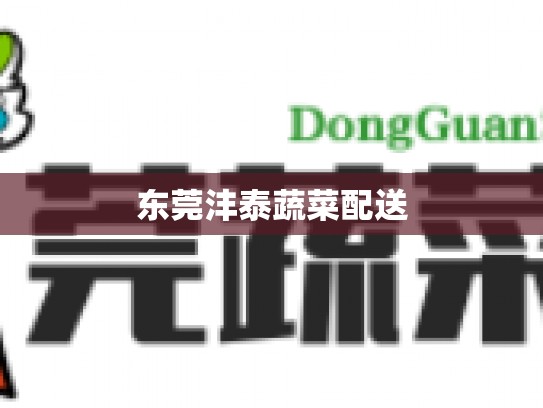 东莞沣泰蔬菜配送