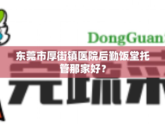 东莞市厚街镇医院后勤饭堂托管那家好？