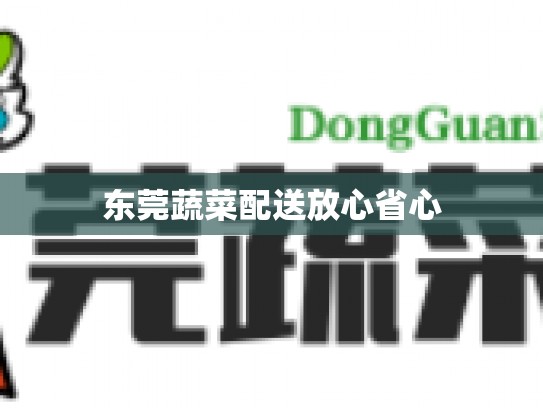 东莞蔬菜配送放心省心