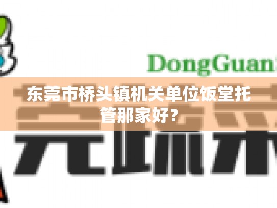 东莞市桥头镇机关单位饭堂托管那家好？