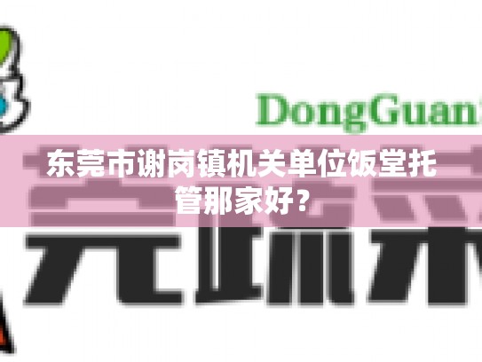东莞市谢岗镇机关单位饭堂托管那家好？