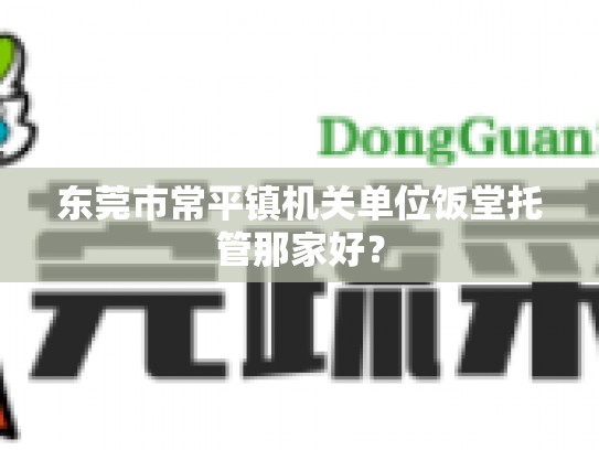 东莞市常平镇机关单位饭堂托管那家好？